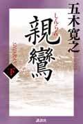 親鸞 (下)