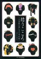 結うこころ 日本髪の美しさとその型 : 江戸から明治へ | 村田孝子の