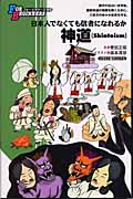 神道 イラスト版オリジナル 日本人でなくても信者になれるか (FOR BEGINNERS 95)