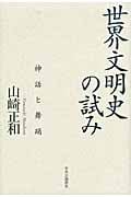 世界文明史の試み 神話と舞踊