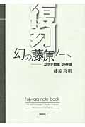 復刻 幻の藤原ノート 「ゴッチ教室」の神髄