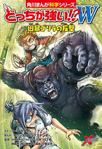 どっちが強い!?W  凶暴ゴリラの反撃 (角川まんが学習シリーズ)