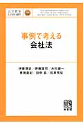 事例で考える会社法 (法学教室LIBRARY)