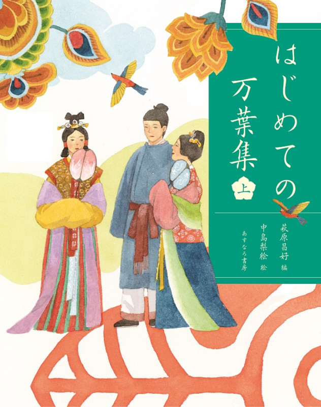 はじめての万葉集(上)