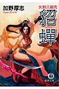 女剣三国志 貂蝉 (徳間文庫)