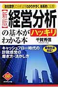 経営分析の基本がハッキリわかる本 キャッシュフロー時代の計数感覚の磨き方・活かし方