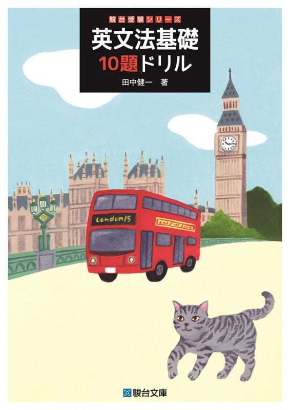 英文法基礎10題ドリル (駿台受検シリーズ)