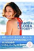 RIKACO’S ALOHA STORY Hawaii Perfect Guide (光文社女性ブックス 139)
