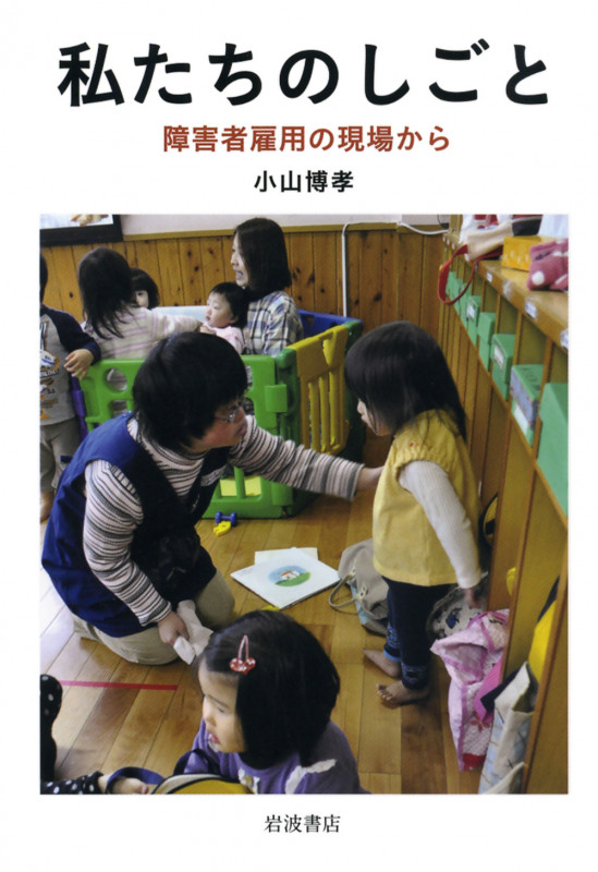 私たちのしごと 障害者雇用の現場から