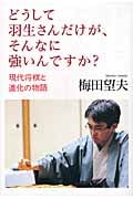 どうして羽生さんだけが、そんなに強いんですか? 現代将棋と進化の物語