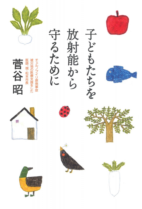 子どもたちを放射能から守るために