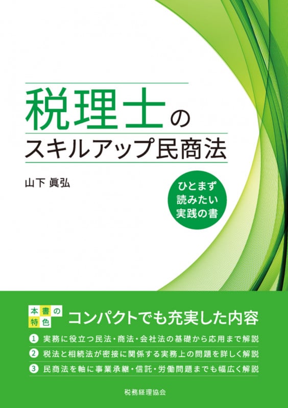 税理士のスキルアップ民商法 ひとまず読みたい実践の書