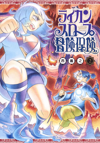 ライカンスロープ冒険保険 2 (ヤングジャンプコミックス)の詳細を見る