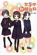 図説女子中制服百科