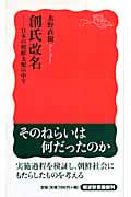創氏改名 日本の朝鮮支配の中で (岩波新書 新赤版1118)の詳細を見る