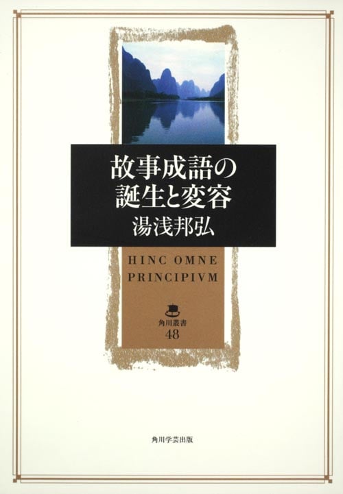 故事成語の誕生と変容  の詳細を見る