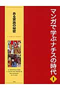 マンガで学ぶナチスの時代 (1)