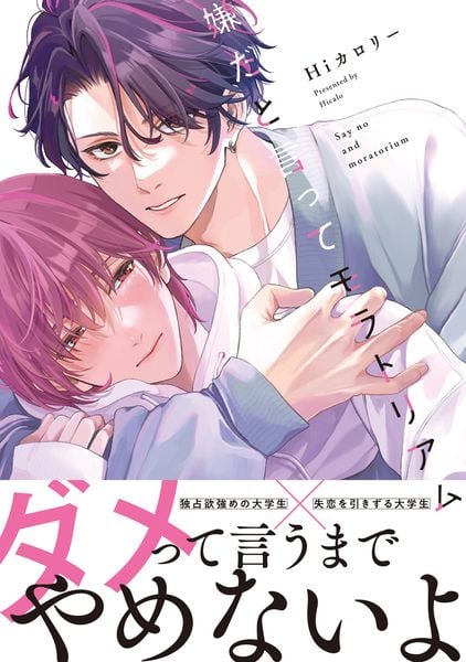 嫌だと言ってモラトリアム (B's-LOVEY COMICS)の詳細を見る