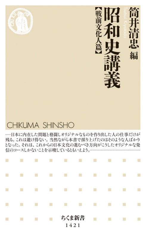 昭和史講義【戦前文化人篇】 (ちくま新書 1421)