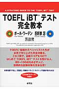 TOEFL iBTテスト完全教本
