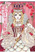 ローゼリア王国物語 (ミッシィコミックス(Next Comics))