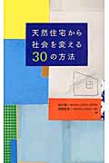 天然住宅から社会を変える30の方法