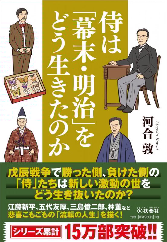 侍は「幕末・明治」をどう生きたのか