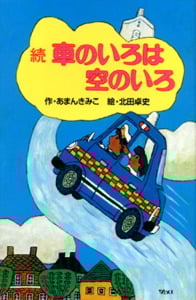 続 車のいろは空のいろ (ポプラ社文庫)