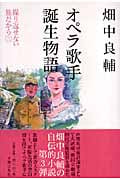 オペラ歌手誕生物語 繰り返せない旅だから 3