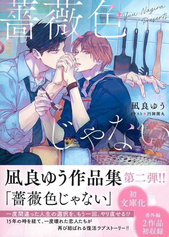 薔薇色じゃない (キャラ文庫)