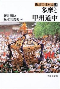 多摩と甲州道中 (街道の日本史 18)