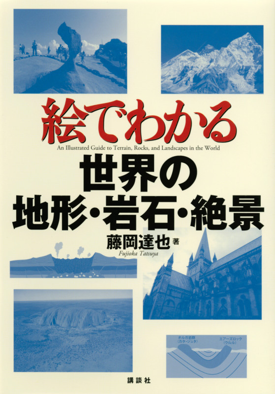絵でわかる世界の地形・岩石・絶景 (絵でわかるシリーズ)