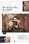 オールドレンズの新しい教科書 (Books for Art and Photography)