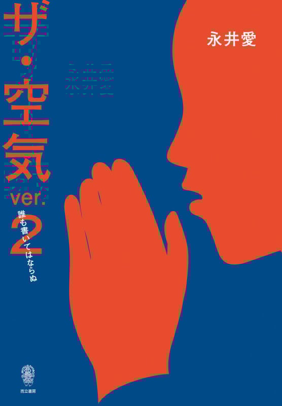 ザ・空気 誰も書いてはならぬ (ver.2)