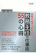 実務が必ずうまくいく教務主任の仕事術55の心得の詳細を見る