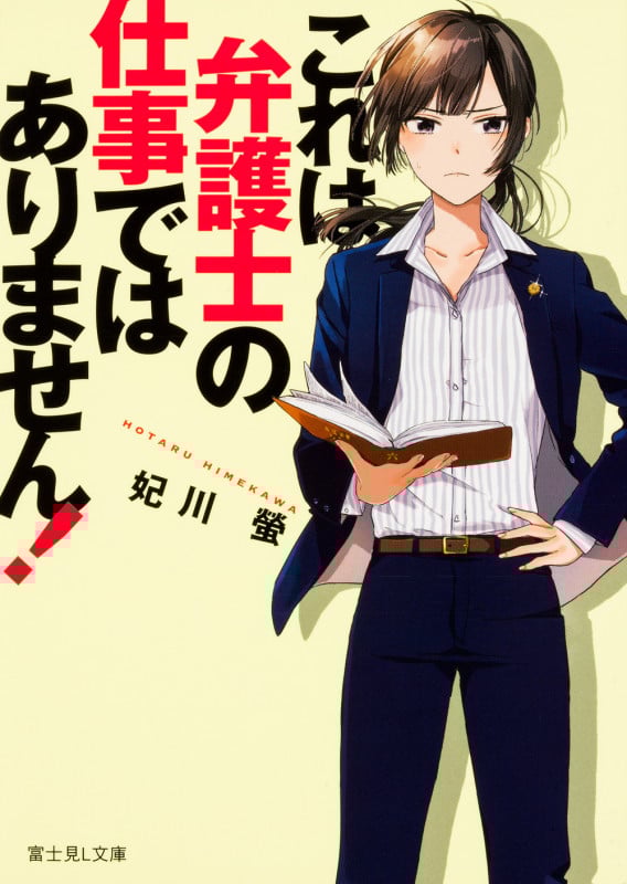 これは弁護士の仕事ではありません!   (富士見L文庫)
