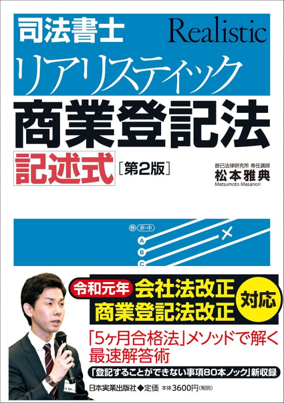 [第2版]司法書士 リアリスティック商業登記法 記述式