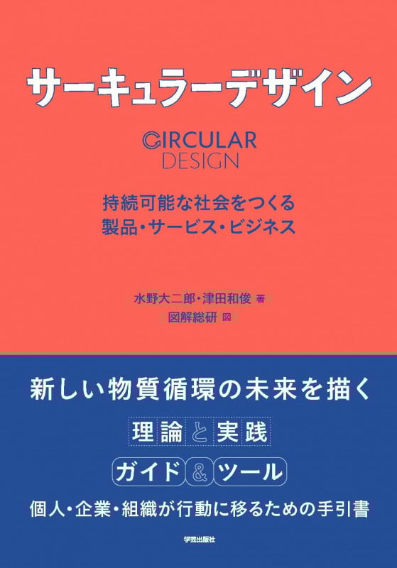サーキュラーデザイン 持続可能な社会をつくる製品・サービス・ビジネス