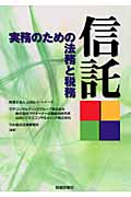 信託 実務のための法務と税務