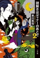 謎解きはディナーのあとで (2)