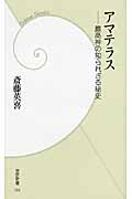アマテラス 最高神の知られざる秘史 (学研新書)