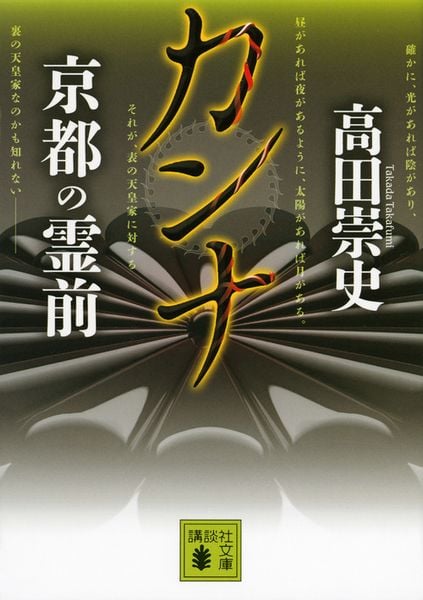 カンナ 京都の霊前 (講談社文庫)