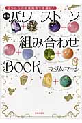 パワーストーン組み合わせBOOK 新版 2つの石の相乗効果で幸運に!