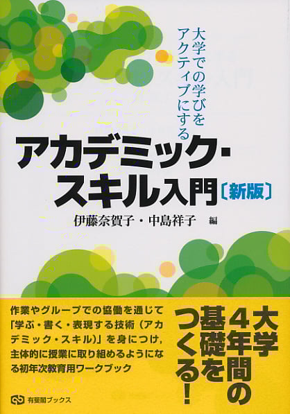 大学での学びをアクティブにする アカデミック・スキル入門〔新版〕の詳細を見る