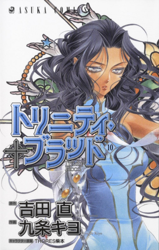 トリニティ・ブラッド (10) (あすかC)