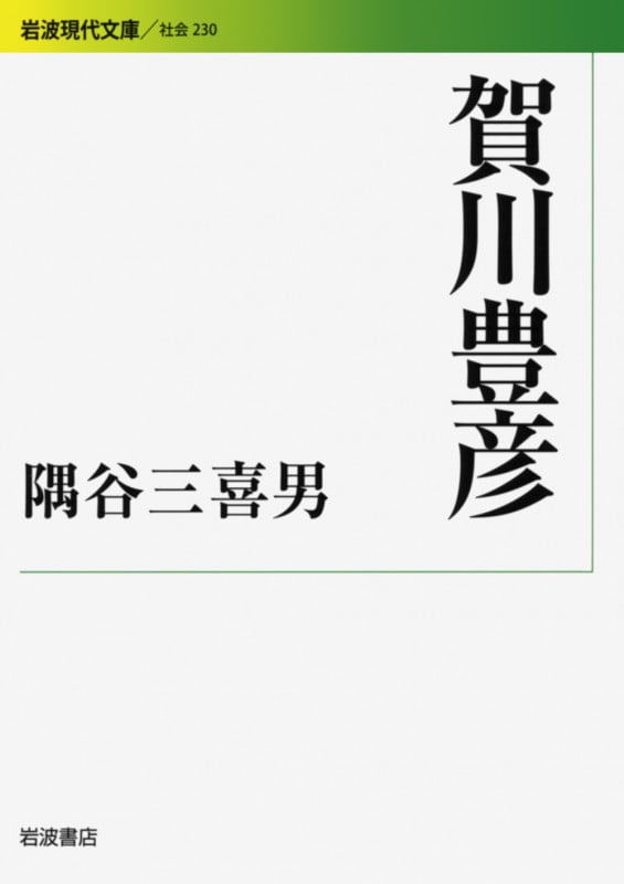 賀川豊彦 (岩波現代文庫 社会230)