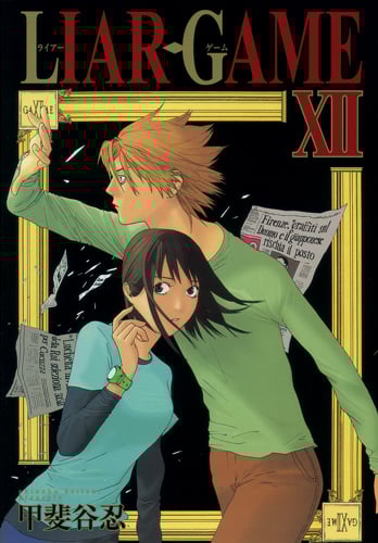 LIAR GAME (XII) (ヤングジャンプC)