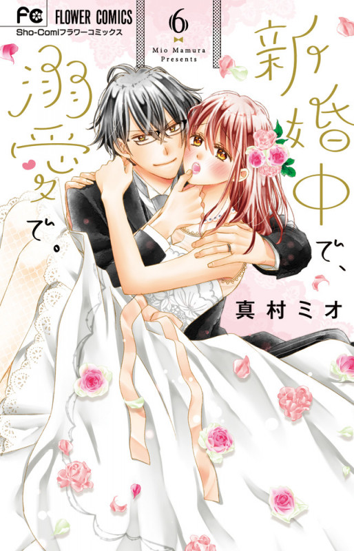 新婚中で、溺愛で。 (6) (フラワーC少コミ)