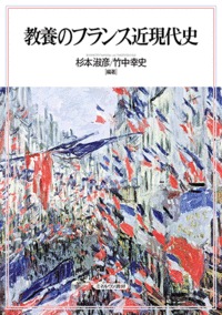 教養のフランス近現代史