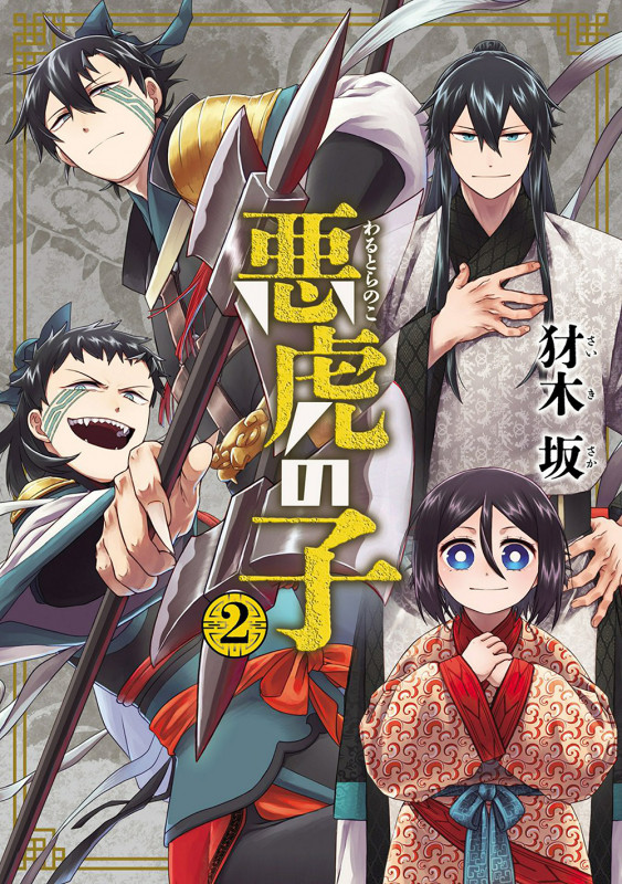 悪虎の子 (2) (マッグガーデンコミックスBeat'sシリーズ)